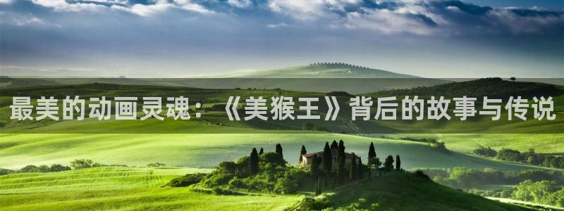 最新版囧次元app下载：最美的动画灵魂：《美猴王》背后的故事与传说
