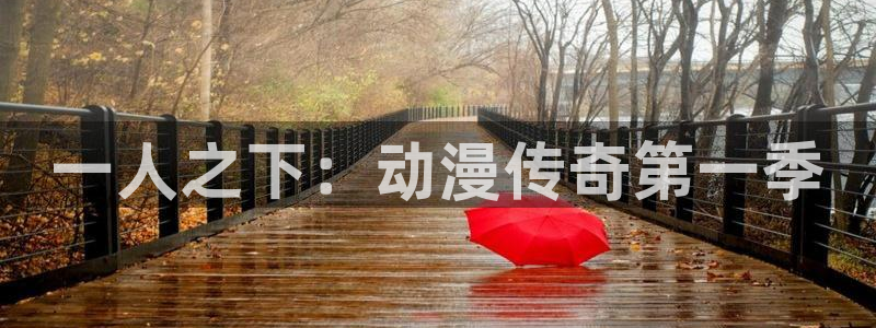 囧次元看动漫免费