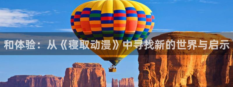 囧次元官网在线观看免费入口：和体验：从《寝取动漫》中寻找新的世界与启示