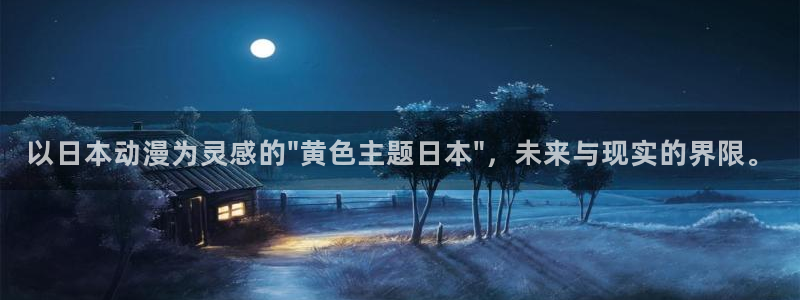 囧次元正版入口：以日本动漫为灵感的\