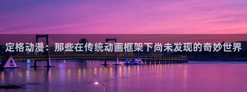囧次元免费看动漫：定格动漫：那些在传统动画框架下尚未发现的奇妙世界