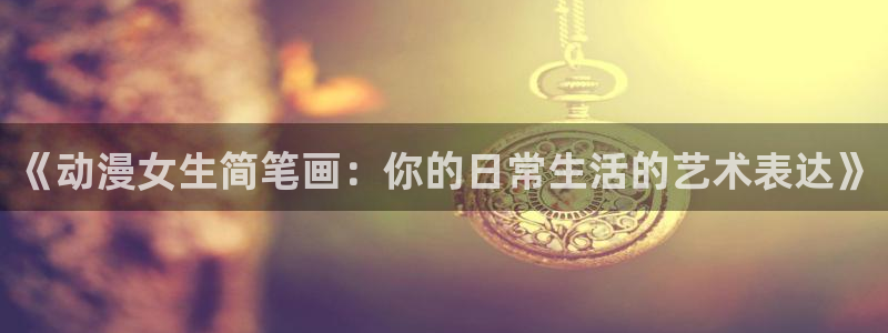 囧次元正版app下载：《动漫女生简笔画：你的日常生活的艺术表达》