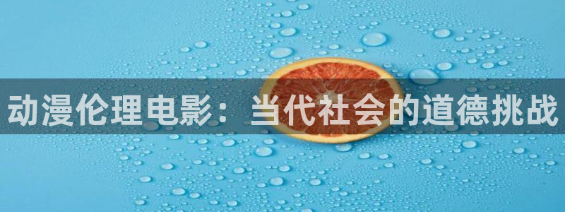 囧次元最新版本下载：动漫伦理电影：当代社会的道德挑战