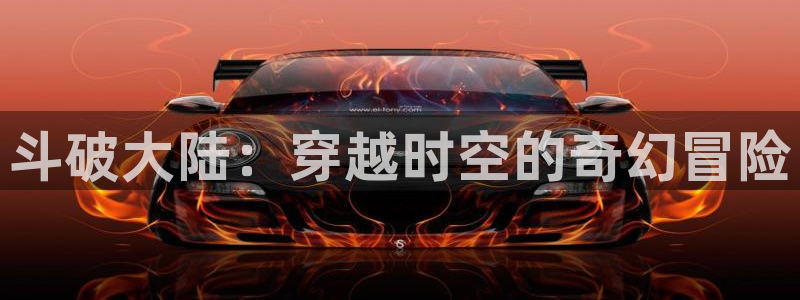 囧次元苹果版官方网站入口：斗破大陆：穿越时空的奇幻冒险
