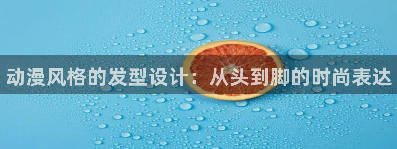 囧次元官方正版下载入口：动漫风格的发型设计：从头到脚的时尚表达