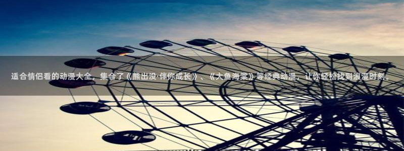 囧次元.：适合情侣看的动漫大全，集合了《熊出没·伴你成长》、《大鱼海棠》等经典动漫，让你轻松找到浪漫时刻。