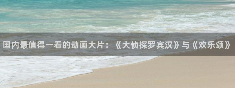 囧次元在线官网：国内最值得一看的动画大片：《大侦探罗宾汉》与《欢乐颂》