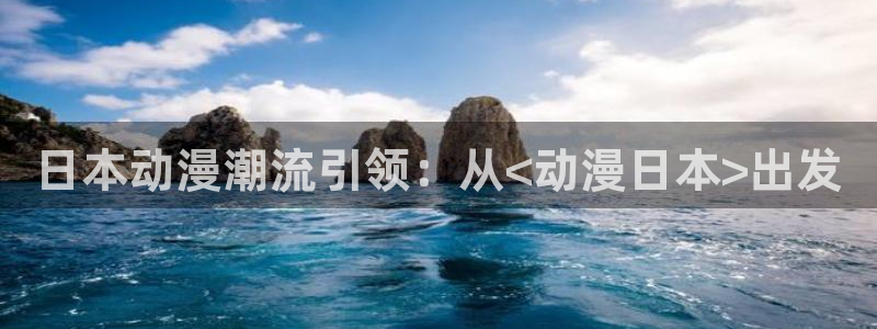 囧次元在线官网：日本动漫潮流引领：从<动漫日本>出发