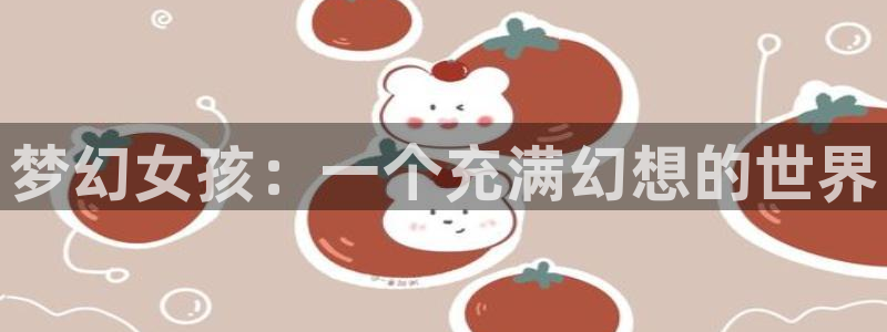 囧次元囧次元：梦幻女孩：一个充满幻想的世界