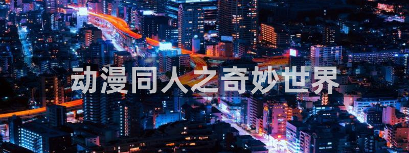 囧次元app正版：动漫同人之奇妙世界
