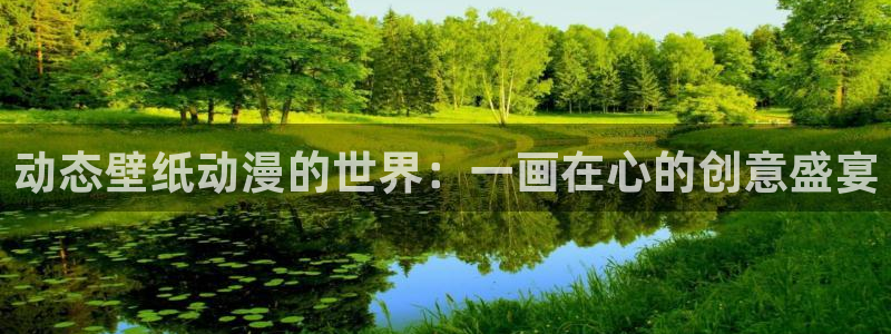 囧次元官方网站ios版本：动态壁纸动漫的世界：一画在心的创意盛宴