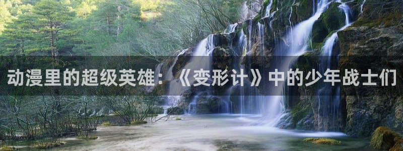 囧次元app官方：动漫里的超级英雄：《变形计》中的少年战士们