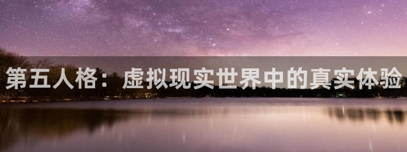 囧次元app下载动漫：第五人格：虚拟现实世界中的真实体验