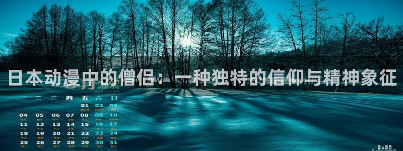 囧次元动漫app官网：日本动漫中的僧侣：一种独特的信仰与精神象征