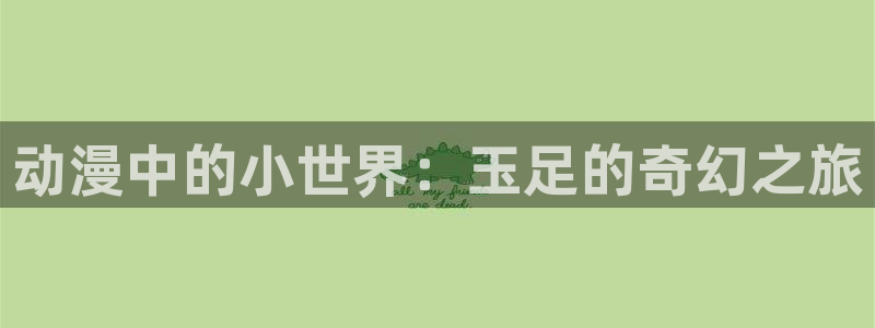 囧次元更新最新版本：动漫中的小世界：玉足的奇幻之旅