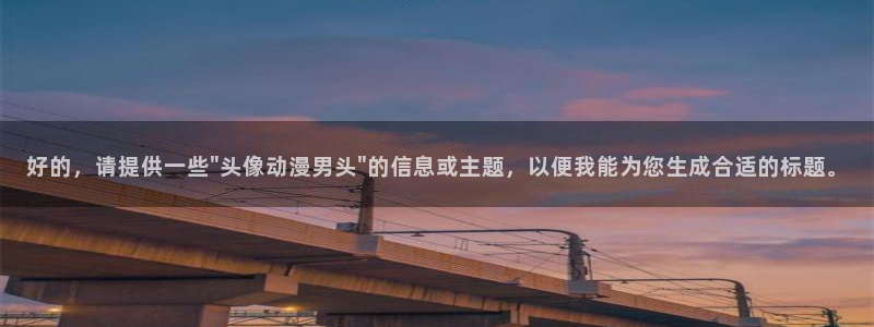 囧次元官网官方入口：好的，请提供一些\