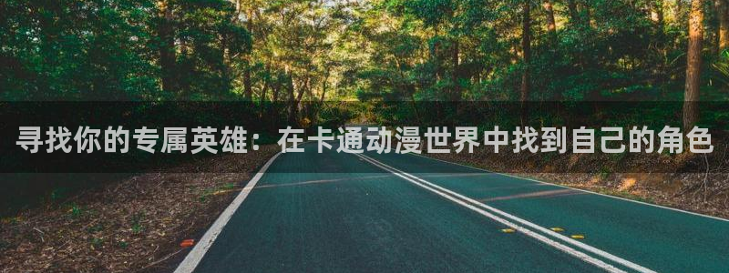囧次元免费：寻找你的专属英雄：在卡通动漫世界中找到自己的角色