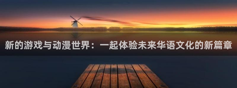 囧次元动漫：新的游戏与动漫世界：一起体验未来华语文化的新篇章
