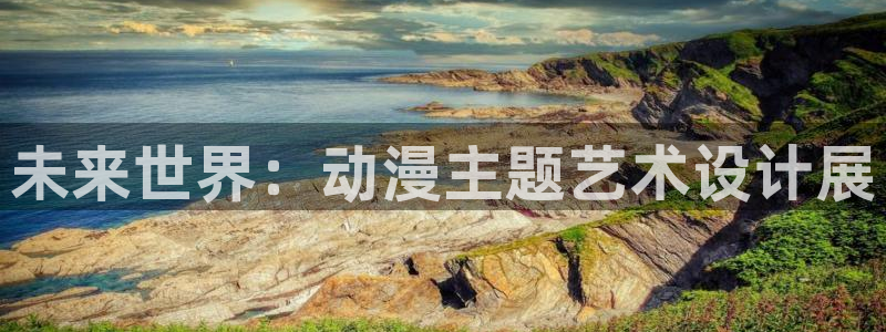 免费下载囧次元app：未来世界：动漫主题艺术设计展
