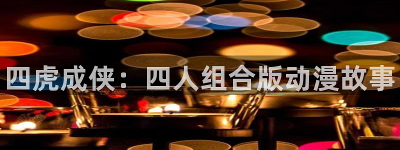 囧囧次元：四虎成侠：四人组合版动漫故事