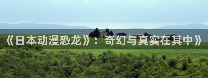 囧次元网站：《日本动漫恐龙》：奇幻与真实在其中》