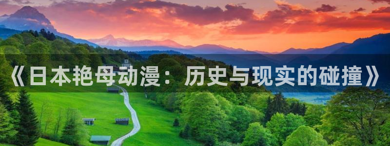 囧次元app官网：《日本艳母动漫：历史与现实的碰撞》