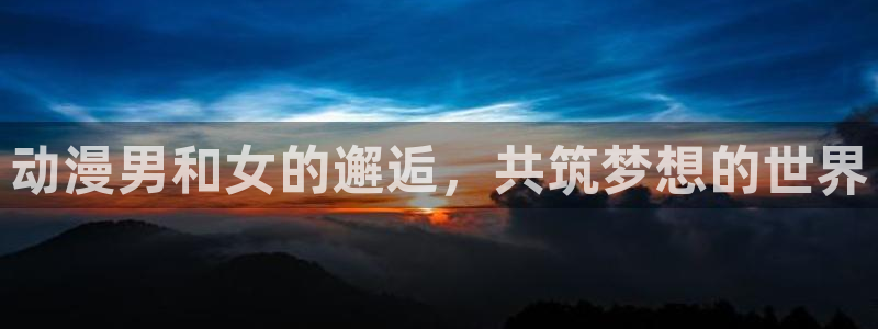 囧次元怎么下载：动漫男和女的邂逅，共筑梦想的世界