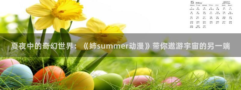 囧次元动漫官方：夏夜中的奇幻世界：《姉summer动漫》带你遨游宇宙的另一端