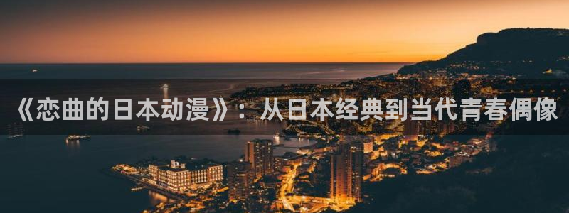 囧次元苹果：《恋曲的日本动漫》：从日本经典到当代青春偶像