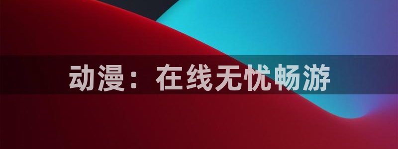 囧次元更新最新版本：动漫：在线无忧畅游