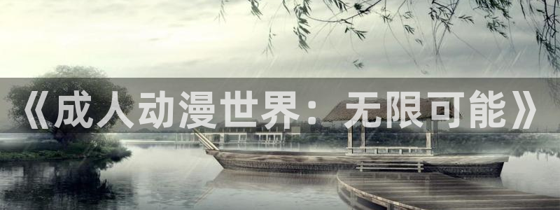 囧次元下载正版下载：《成人动漫世界：无限可能》