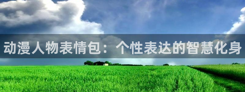 囧次元下载正版下载：动漫人物表情包：个性表达的智慧化身