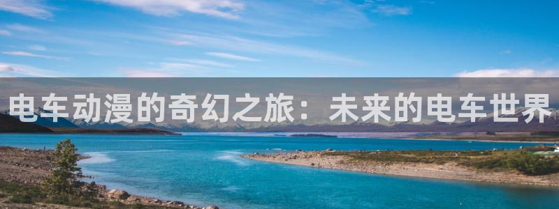 囧次元官方app下载：电车动漫的奇幻之旅：未来的电车世界
