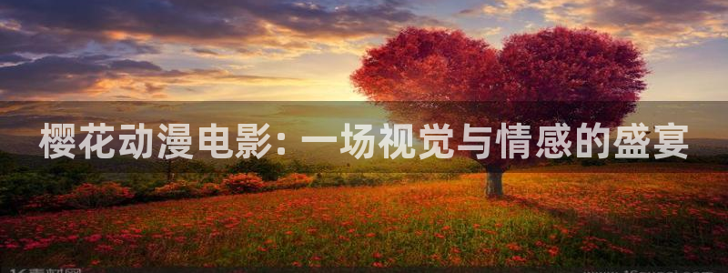 囧次元官方正版入口：樱花动漫电影: 一场视觉与情感的盛宴