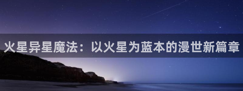 囧次元看动漫：火星异星魔法：以火星为蓝本的漫世新篇章