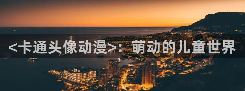 囧次元在线观看入口：<卡通头像动漫>：萌动的儿童世界