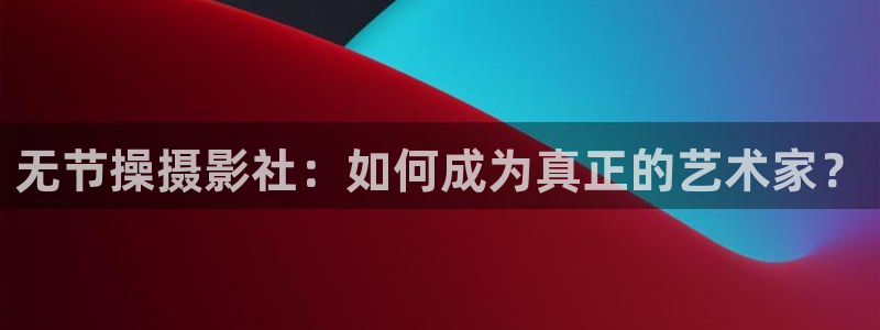 囧次元下载链接：无节操摄影社：如何成为真正的艺术家？