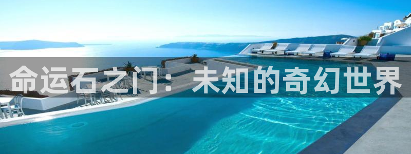 囧次元为什么打不开了：命运石之门：未知的奇幻世界