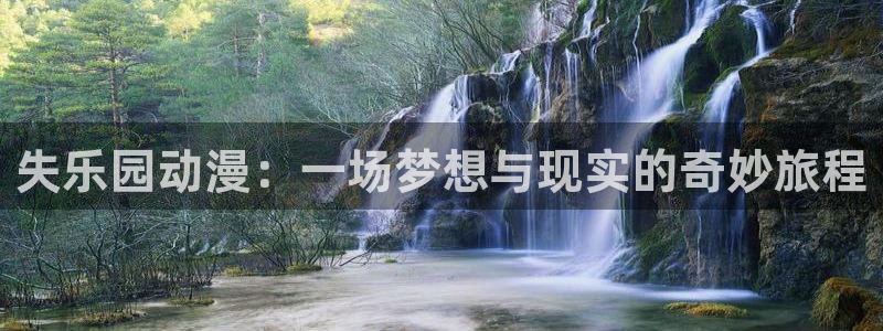 囧次元app下载官方版：失乐园动漫：一场梦想与现实的奇妙旅程