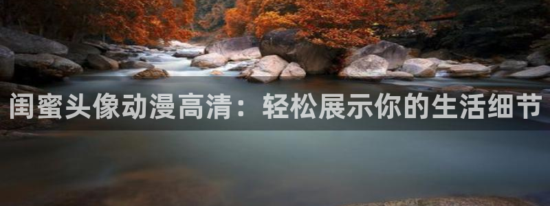 囧囧次元：闺蜜头像动漫高清：轻松展示你的生活细节